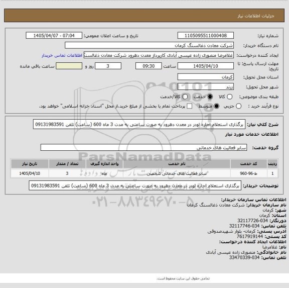 استعلام ﺑﺮﮔﺬﺍﺭﯼ ﺍﺳﺘﻌﻼﻡ ﺍﺟﺎﺭﻩ ﻟﻮﺩﺭ در معدن دهرود ﺑﻪ ﺻﻮﺭﺕ ﺳﺎﻋﺘﯽ ﺑﻪ ﻣﺪﺕ 3 ماه 600 (ساعت) تلفن 09131983591