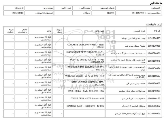استعلام الکترونیکی، ابزارآلات