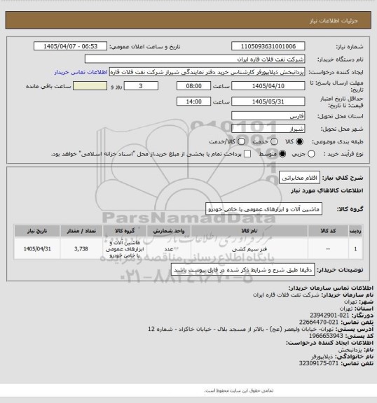 استعلام اقلام مخابراتی