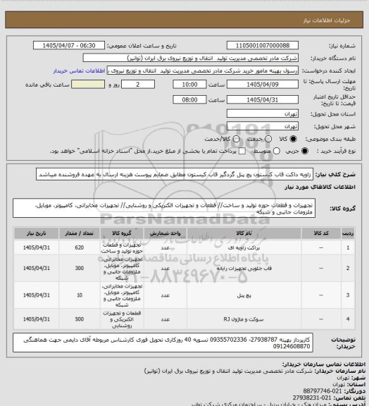 استعلام زاویه داکت قاب کیستون پچ پنل گردگیر قاب کیستون مطابق ضمایم پیوست
هزینه ارسال به عهده فروشنده میباشد