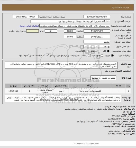 استعلام کلیپس همولاگ لاپاراسکوپی زرد و بنفش هر کدام 500 عدد
درج IRC و Lot Number در فاکتور، برچسب اصالت و نمایندگی معتبر IMED الزامیست