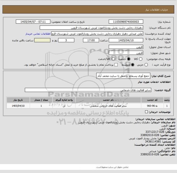 استعلام جمع آوری پسماند و جمل تا سایت مخمد آباد