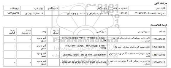 استعلام الکترونیکی، کاعذ فایبر سرامیکی و کاغذ نسوز و نخ نسوز