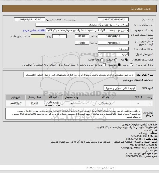 استعلام خرید طبق مشخصات فایل پیوست
اولویت با کالای ایرانی.بارگذاری مشخصات فنی و پیش فاکتور الزامیست .