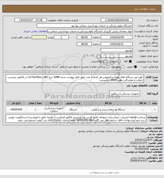 استعلام کورد نور دستگاه های وولف و الیمپوس هر کدام 2 عدد طبق فایل پیوست شده 3288
درج IRC و Lot Number در فاکتور، برچسب اصالت و نمایندگی معتبر IMED الزامیست