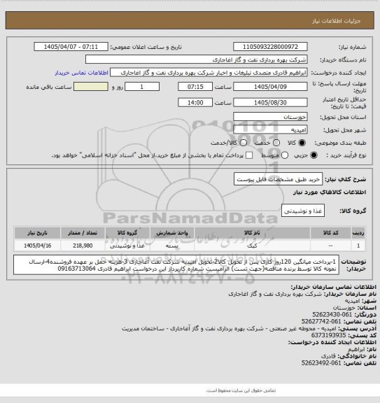 استعلام خرید طبق مشخصات فایل پیوست