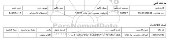 استعلام الکترونیکی، اتصالات مخصوص نوار نقاله FLEXCO
