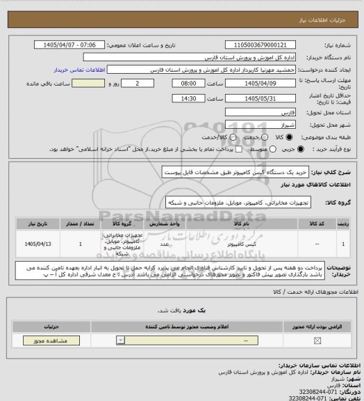 استعلام خرید یک دستگاه کیس کامپیوتر طبق مشخصات فایل پیوست