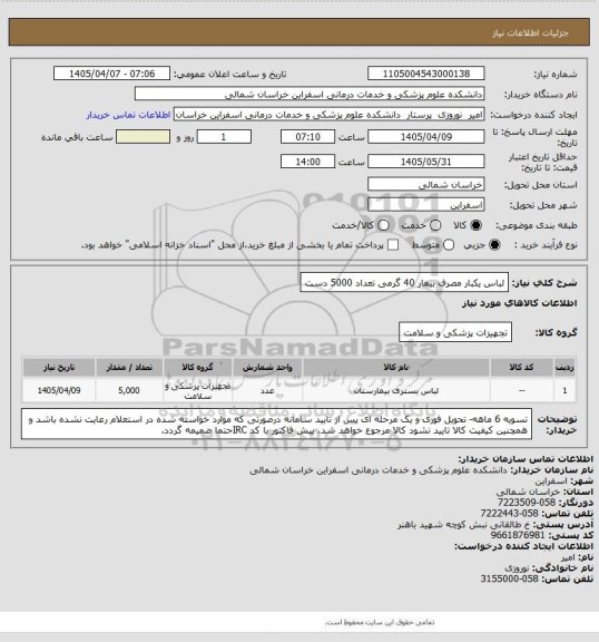 استعلام لباس یکبار مصرف بیمار 40 گرمی تعداد 5000 دست