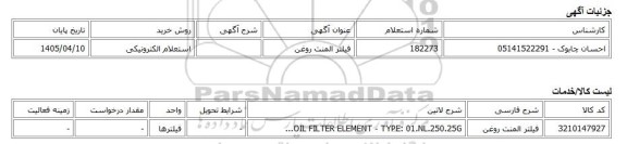استعلام الکترونیکی، فیلتر المنت روغن