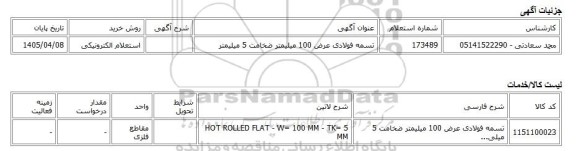 استعلام الکترونیکی، تسمه فولادی عرض 100 میلیمتر ضخامت 5 میلیمتر