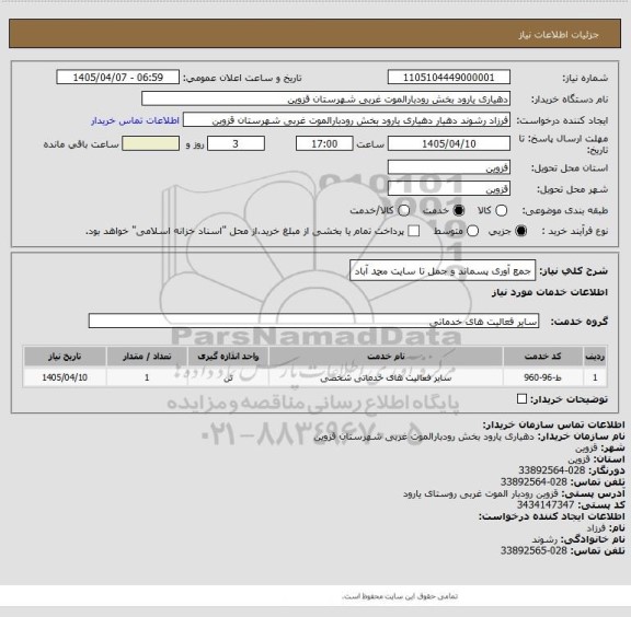 استعلام جمع آوری پسماند و جمل تا سایت محمد آباد