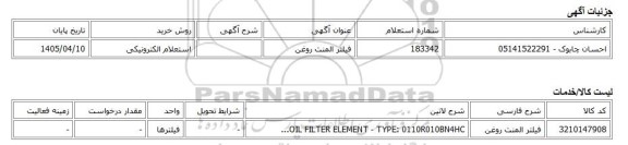 استعلام الکترونیکی، فیلتر المنت روغن