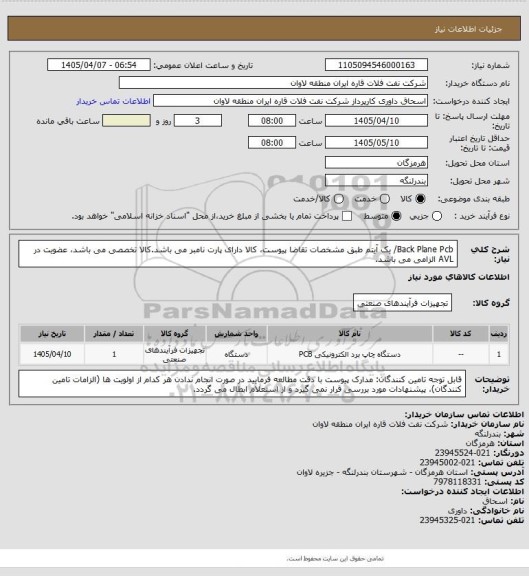 استعلام Back Plane Pcb/ یک آیتم طبق مشخصات تقاضا پیوست، کالا دارای پارت نامبر می باشد.کالا تخصصی می باشد، عضویت در AVL الزامی می باشد.