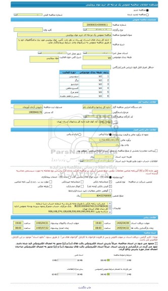 مناقصه، مناقصه عمومی یک مرحله ای خرید مواد پروتئینی