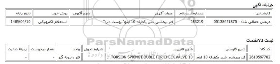 استعلام الکترونیکی، فنر پیچشی شیر یکطرفه 10 اینچ*پیوست دارد*