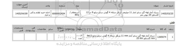 استعلام، سری آچار لوله گیر سایز اچار 11 میلیمتر شکل دنباله 4 گوش سایز درایو 9 در 12 گشتاور 25 نیوتن متر