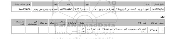 استعلام، قلاویز تکی راستگرددستی گام رزوه 1.25 قطر 8 میلیمتر نوع سخت