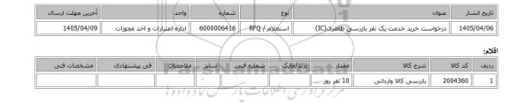 استعلام، درخواست خرید خدمت یک نفر بازرسی ظاهری(IC)