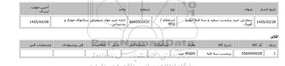 استعلام، سفارش خرید برچسب سفید و سه لایه خودرو کوییک