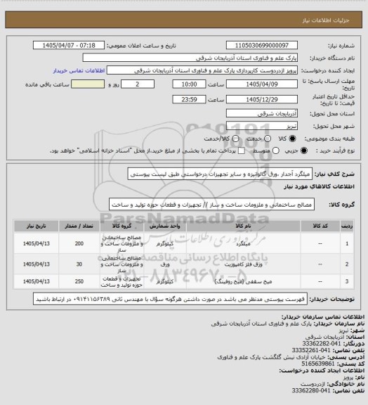 استعلام میلگرد آجدار ،ورق گالوانیزه و سایر تجهیزات درخواستی طبق لیست پیوستی