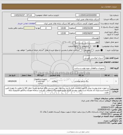 استعلام آستری اپوکسی طوسی