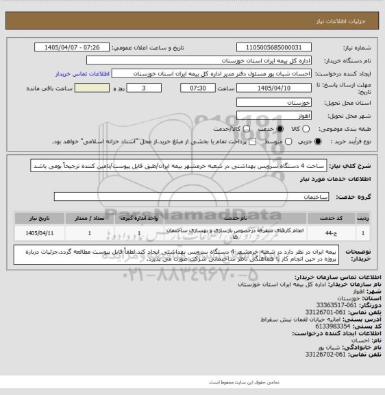 استعلام ساخت 4 دستگاه سرویس بهداشتی در شعبه خرمشهر بیمه ایران/طبق فایل پیوست/تامین کننده ترجیحاً بومی باشد