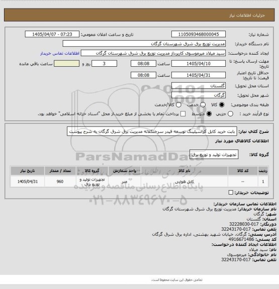 استعلام بابت خرید کابل کراسیلینگ توسعه فیدر سرخنکلاته مدیریت برق شرق گرگان به شرح پیوست