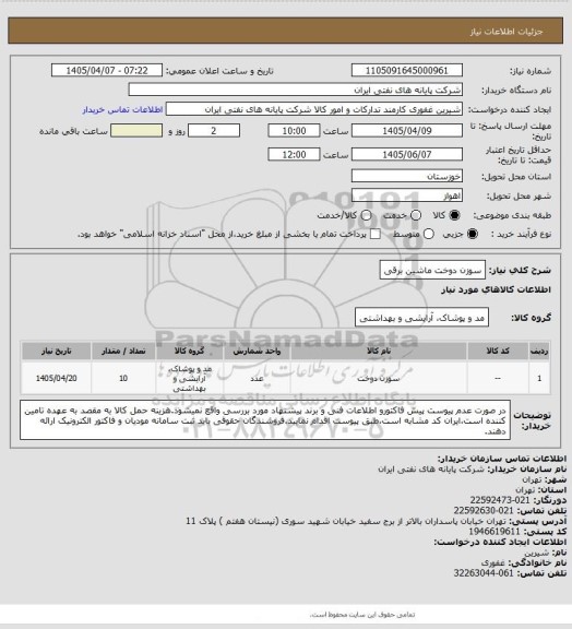 استعلام سوزن دوخت ماشین برقی