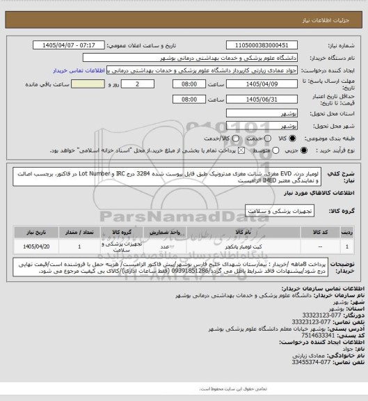 استعلام لومبار درن، EVD مغزی، شانت مغزی مدترونیک طبق فایل پیوست شده 3284
درج IRC و Lot Number در فاکتور، برچسب اصالت و نمایندگی معتبر IMED الزامیست
