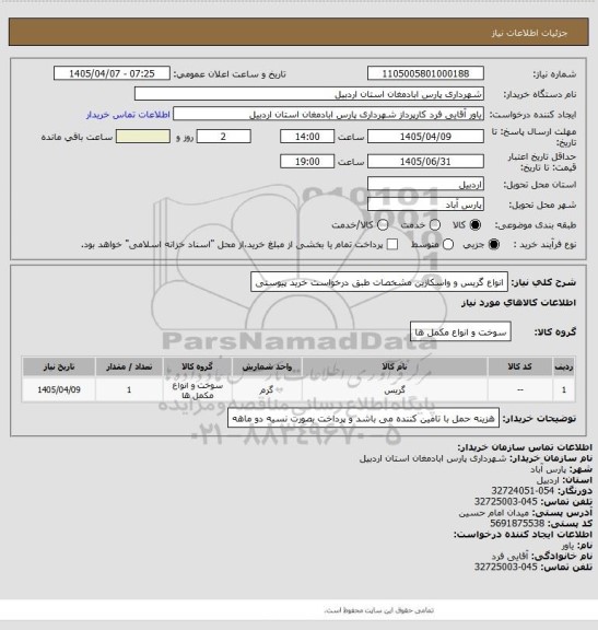 استعلام انواع گریس و واسکازین مشخصات طبق درخواست خرید پیوستی