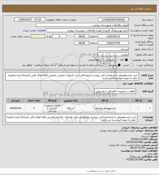 استعلام خرید ترانسفورماتور با مشخصات فنی پیوست. منبع مالی خرید اعتبارات عمرانی تخصیص یافته اوراق مالی (مرابحه) بوده و هزینه حمل به عهده فروشنده می باشد.