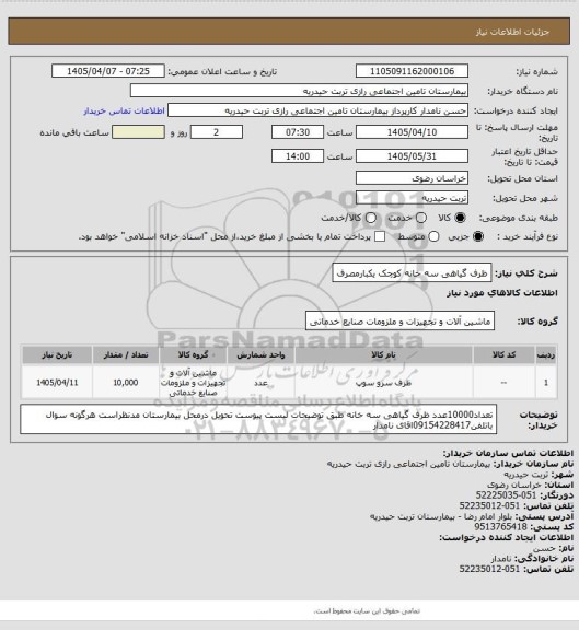 استعلام ظرف گیاهی سه خانه کوچک یکبارمصرف