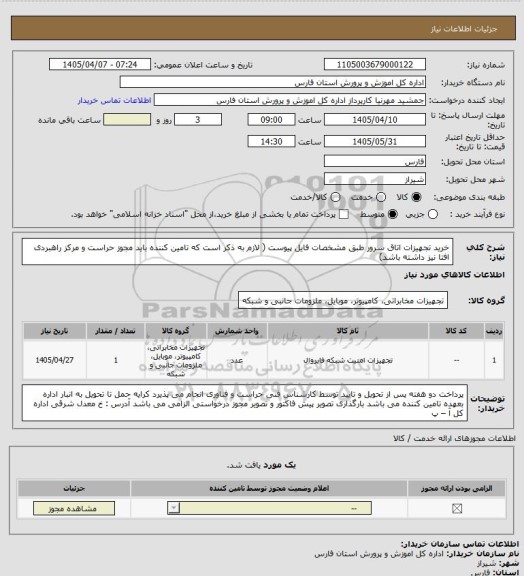 استعلام خرید تجهیزات اتاق سرور طبق مشخصات فایل پیوست ( لازم به ذکر است که تامین کننده باید مجوز حراست و مرکز راهبردی افتا نیز داشته باشد)