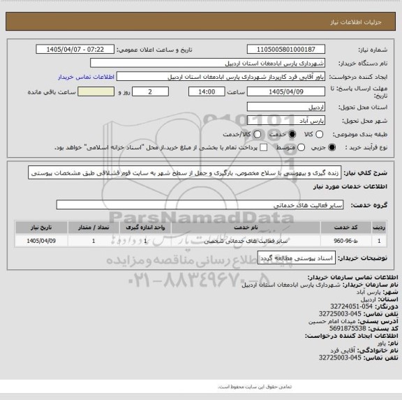 استعلام زنده گیری و بیهوشی با سلاح مخصوص، بارگیری و حمل از سطح شهر به سایت قوم قشلاقی طبق مشخصات پیوستی