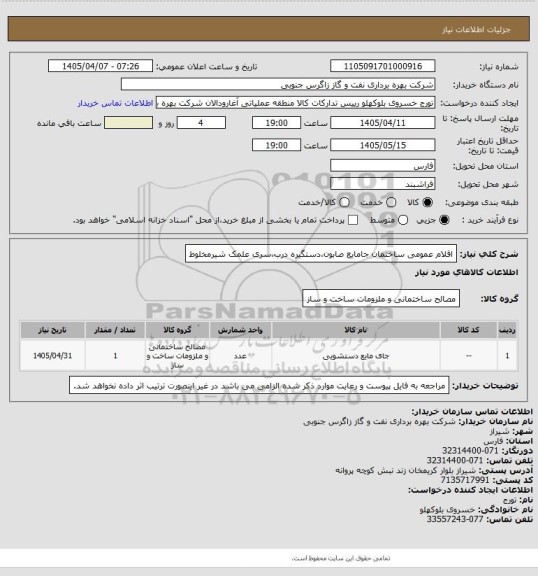 استعلام اقلام عمومی ساختمان جامایع صابون،دستگیره درب،سری علمک شیرمخلوط