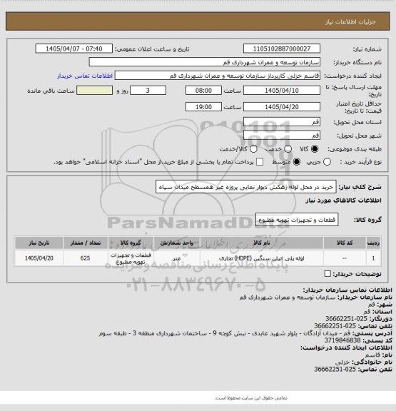 استعلام خرید در محل لوله زهکش دیوار نمایی پروژه غیر همسطح میدان سپاه
