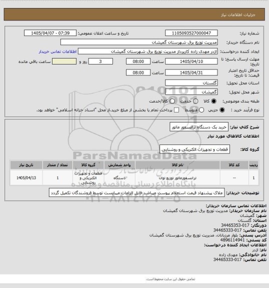 استعلام خرید یک دستگاه ترانسفور ماتور
