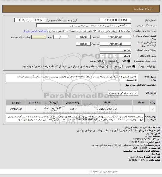 استعلام کارتریج اسلیو 45 و 60 هر کدام 60 عدد
درج IRC و Lot Number در فاکتور، برچسب اصالت و نمایندگی معتبر IMED الزامیست