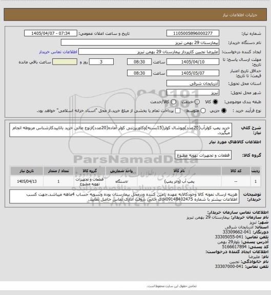استعلام خرید پمپ کولرآب(20عدد)وپوشال کولر(15بسته)وکاوربرزنتی کولر آماده(20عدد)ازنوع عالی خرید باتاییدکارشناس مربوطه انجام میگیرد.