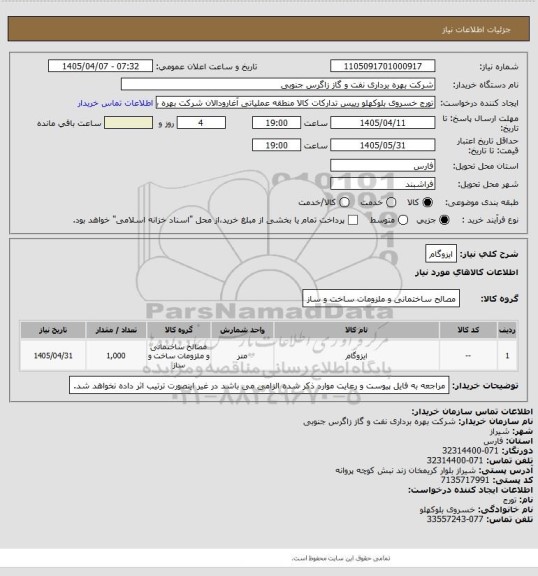 استعلام ایزوگام