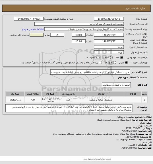 استعلام خرید دستکش نایلونی یکبار مصرف تعداد420بسته /طبق  الزامات لیست پیوست