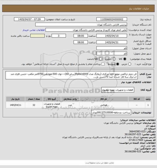 استعلام فن چیلر تراکمی موتور خانه مرکزی (زیلابگ مدل ftp6d-6005(سایز 60)----توان 500-هوادهی9750متر مکعب -جنس فلزی ضد اب-برق سه فاز -شدت صدا 70دسی بل...