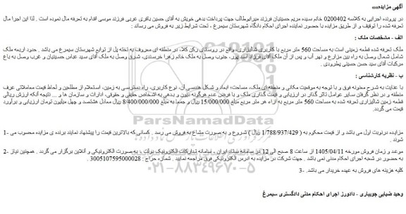مزایده ملک قطعه زمینی است به مساحت 560 متر مربع با کاربری شالیزاری