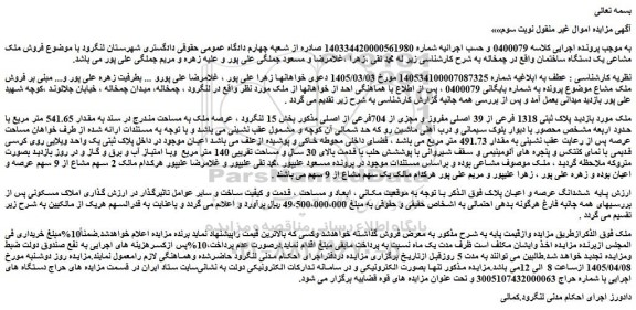مزایده ملک پلاک ثبتی 1318 فرعی از 39 اصلی مفروز و مجزی از 704فرعی از اصلی