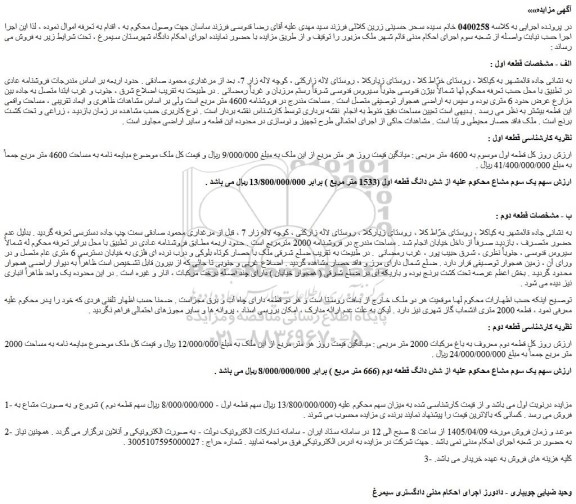 مزایده قطعه دوم معروف به باغ مرکبات 2000 متر مربعی