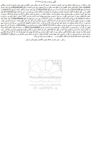 مزایده ششدانگ عرصه و اعیان یک قطعه زمین زراعی باغی