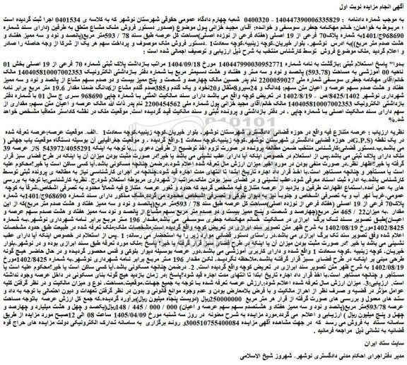 مزایده ملک به شماره پلاک70 فرعی از 19 اصلی (هفتاد فرعی از نوزده اصلی)
