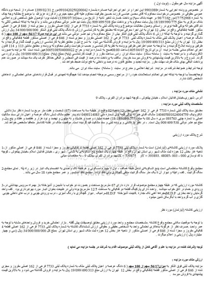 مزایده میزان56/17 سهم از 100 سهم ( 6 دانگ عرصه و اعیان پلاک ثبتی ملک به شماره پلاک ثبتی 7733 فرعی از 162 اصلی مفروز و مجزی شده از 846 فرعی از اصلی