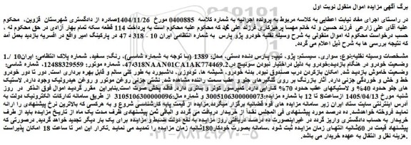 مزایده خودرو سواری، سیستم: پژو، تیپ: پارس دنده دستی، مدل: 1389